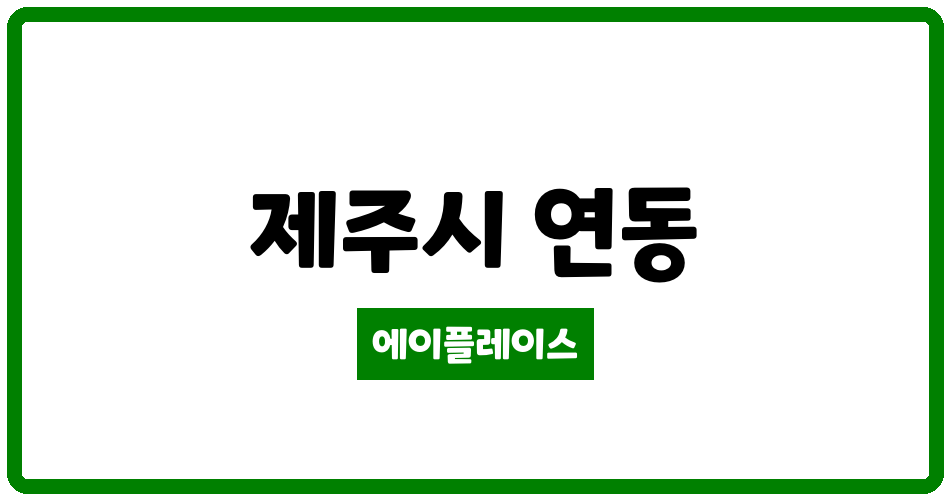 제주특별자치도 제주시 연동 연동대림2차 관리비 조회