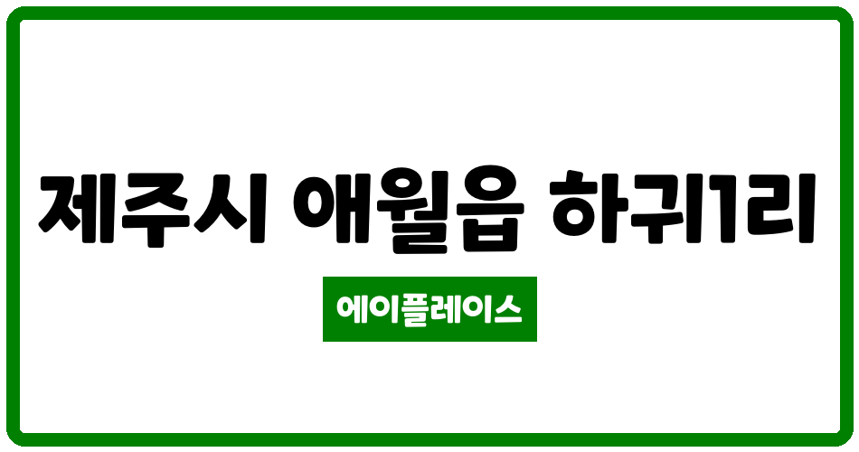 제주특별자치도 제주시 애월읍 제주하귀휴먼시아1단지 관리비 조회