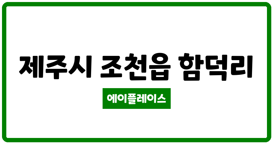 제주특별자치도 제주시 조천읍 함덕광명샤인빌 관리비 조회