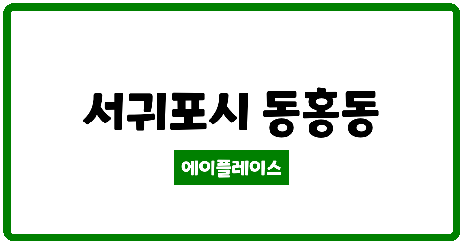 제주특별자치도 서귀포시 동홍동 동홍주공5단지 관리비 조회