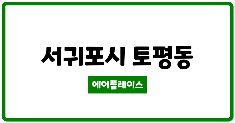 제주특별자치도 서귀포시 토평동 파우제인제주 관리비 조회