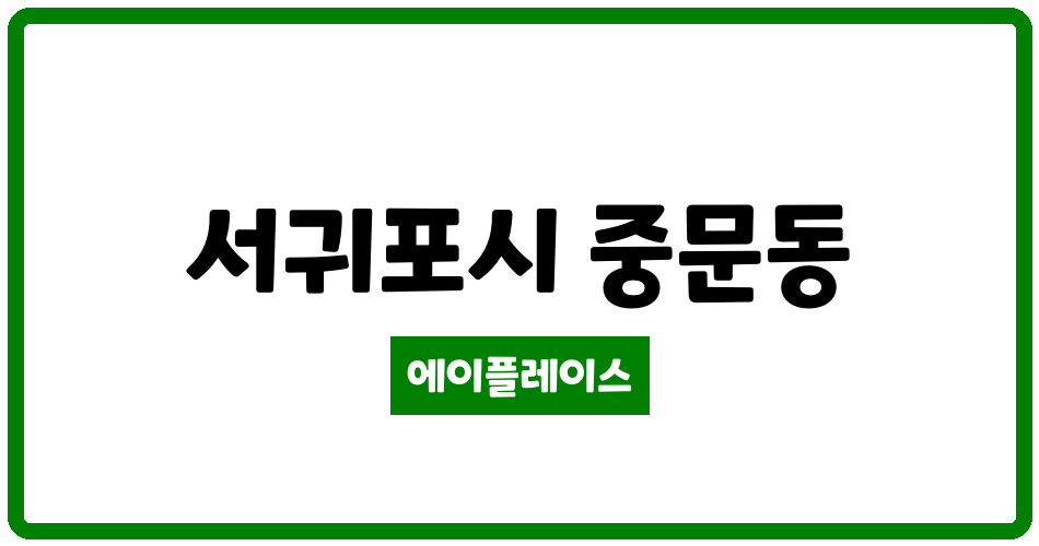 제주특별자치도 서귀포시 중문동 중문푸른마을 관리비 조회