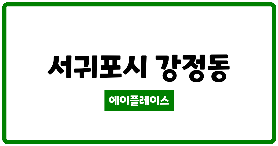 제주특별자치도 서귀포시 강정동 서귀포 강정 LH아파트 관리비 조회