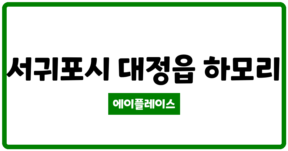 제주특별자치도 서귀포시 대정읍 서귀포대정휴먼시아 관리비 조회