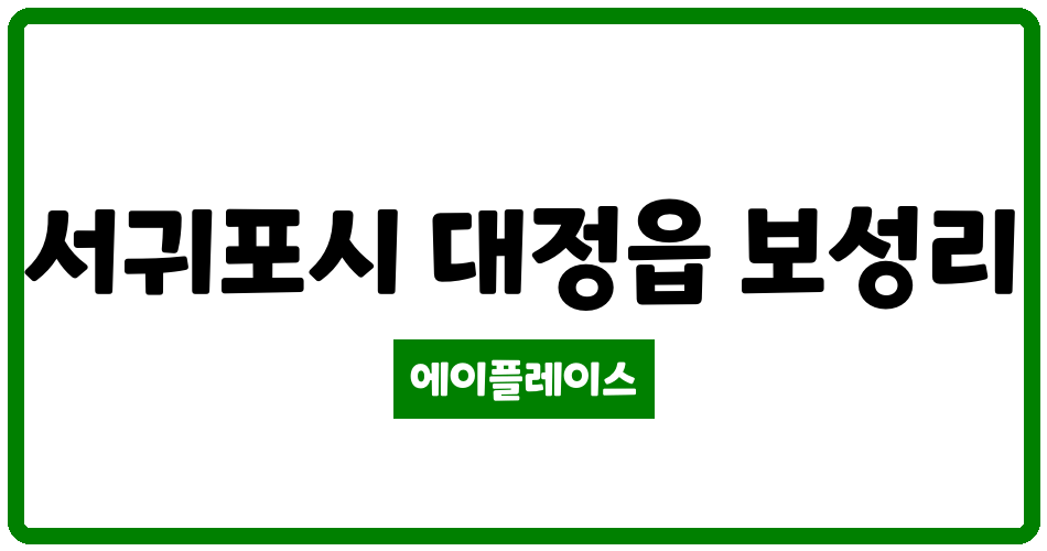 제주특별자치도 서귀포시 대정읍 삼정G.edu 관리비 조회