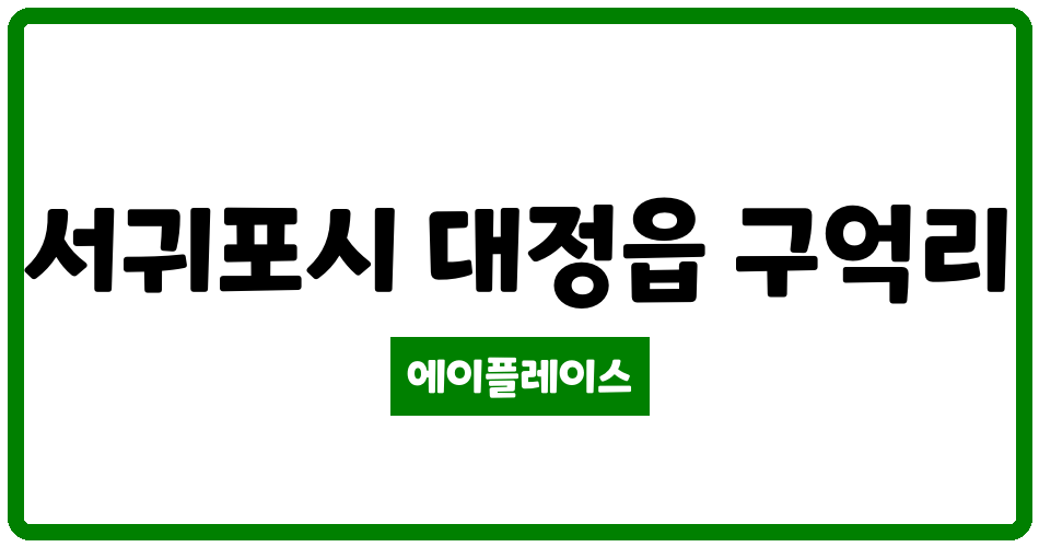 제주특별자치도 서귀포시 대정읍 해동그린앤골드 관리비 조회