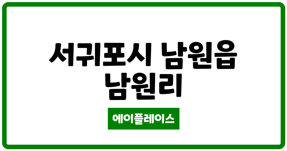 제주특별자치도 서귀포시 남원읍 남원LH아파트 관리비 조회