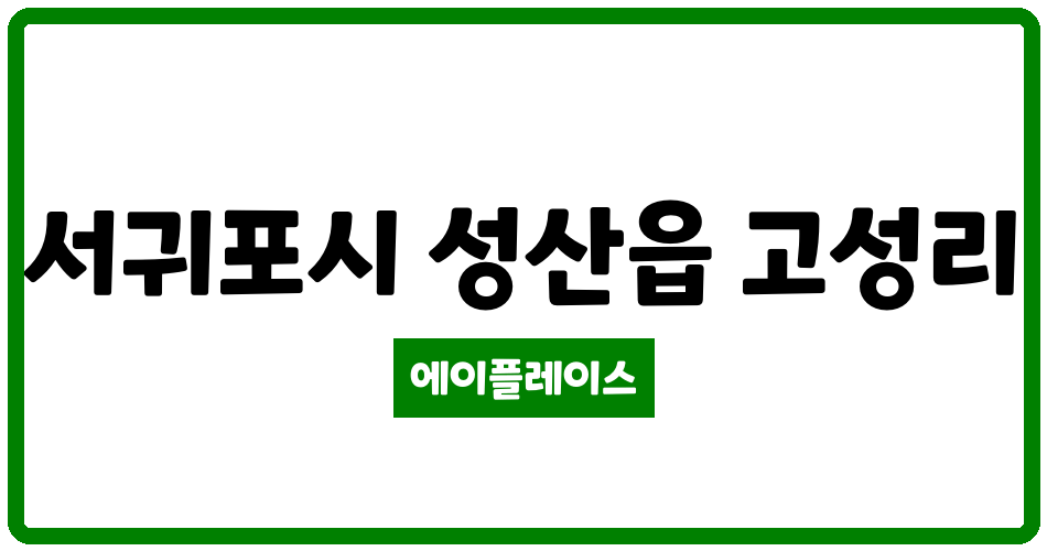 제주특별자치도 서귀포시 성산읍 서귀포성산LH아파트 관리비 조회