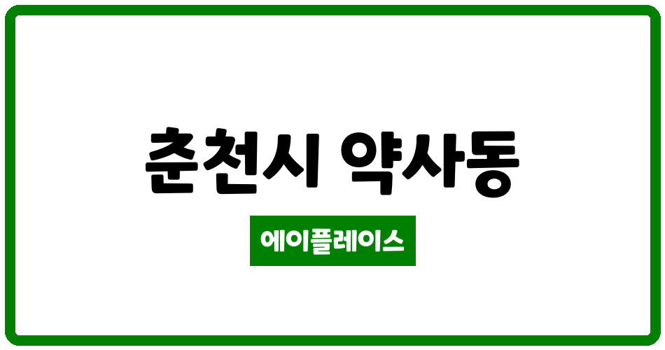 강원특별자치도 춘천시 약사동 모아엘가센텀뷰아파트 관리비 조회