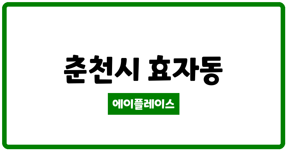 강원특별자치도 춘천시 효자동 코아루웰라움아파트 관리비 조회