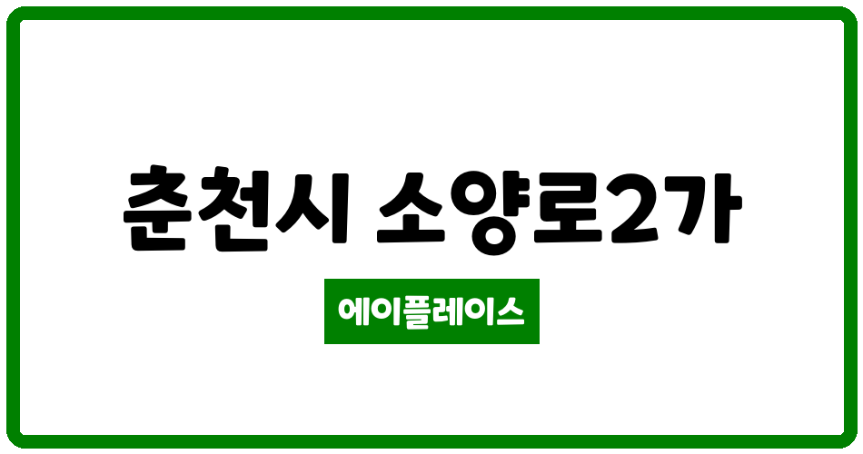 강원특별자치도 춘천시 소양로2가 소양현대아파트 관리비 조회