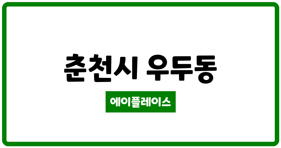 강원특별자치도 춘천시 우두동 춘천우두이지더원시그니처 관리비 조회