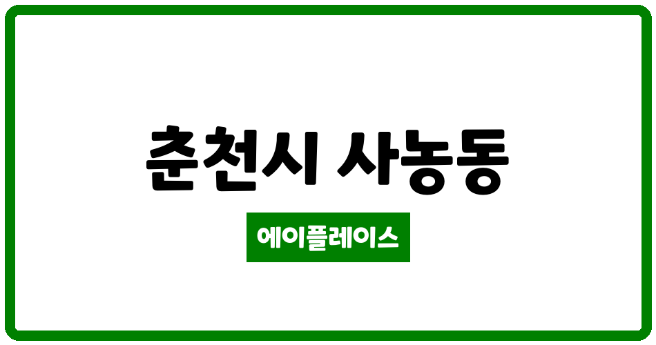 강원특별자치도 춘천시 사농동 뉴시티코아루 관리비 조회