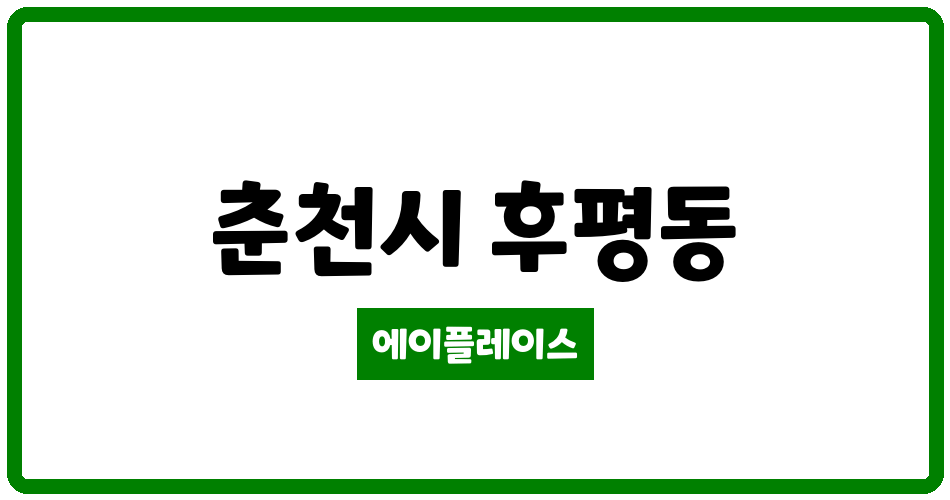 강원특별자치도 춘천시 후평동 후평주공5단지 관리비 조회