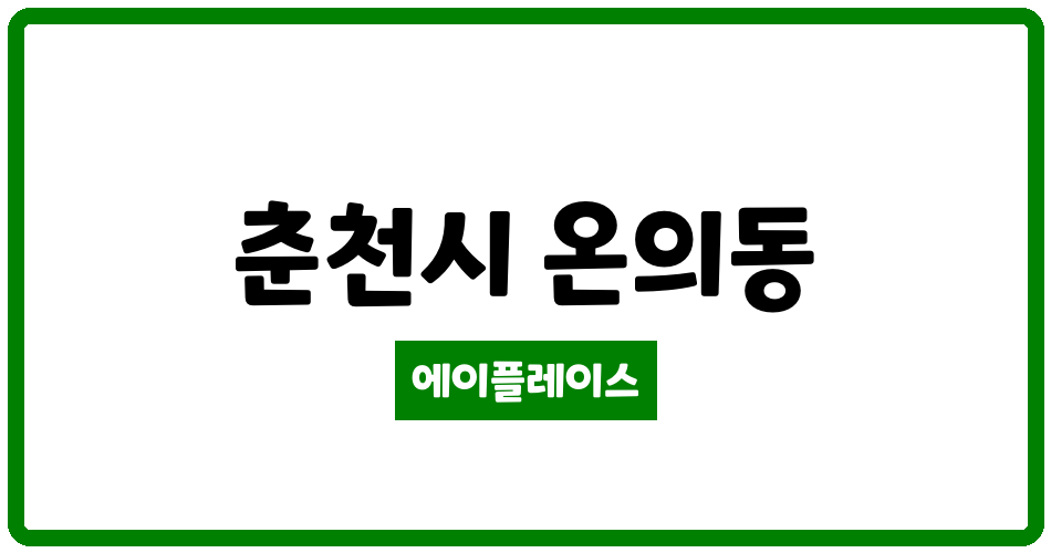 강원특별자치도 춘천시 온의동 금호1차아파트 관리비 조회