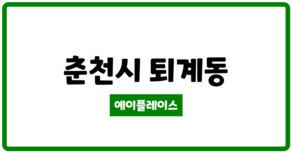 강원특별자치도 춘천시 퇴계동 휴먼시아남춘천2단지 관리비 조회