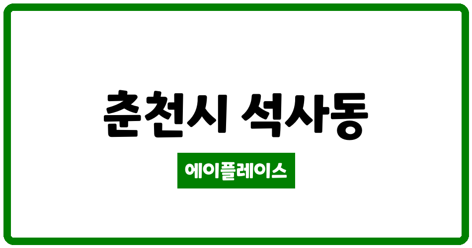 강원특별자치도 춘천시 석사동 현진에버빌2차아파트 관리비 조회