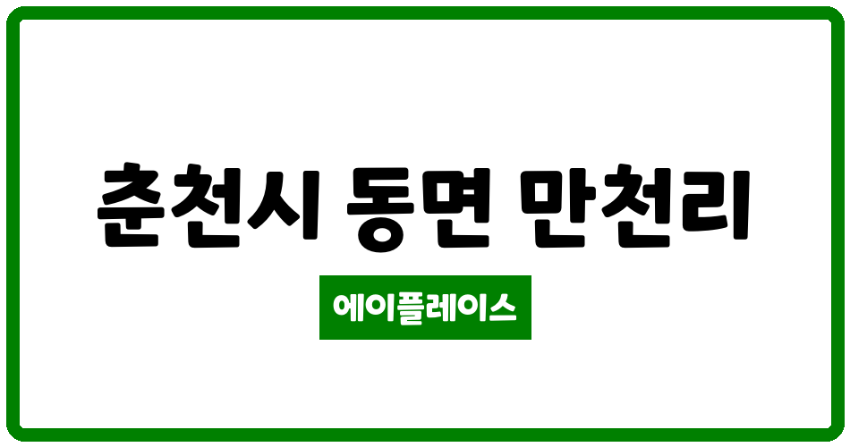 강원특별자치도 춘천시 동면 대동다숲 관리비 조회