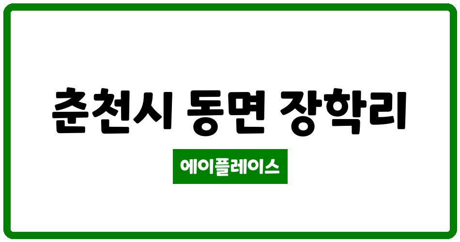 강원특별자치도 춘천시 동면 춘천 장학 부영 사랑으로 아파트 관리비 조회