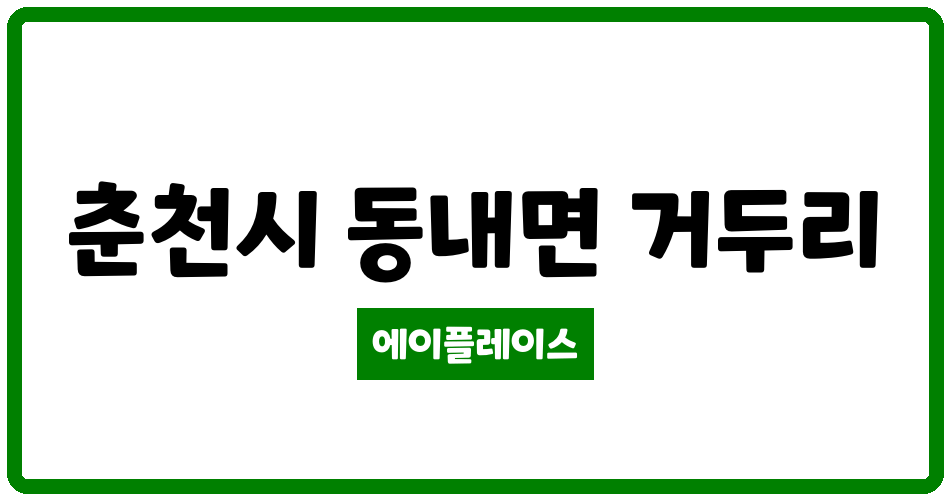 강원특별자치도 춘천시 동내면 거두주공임대 관리비 조회