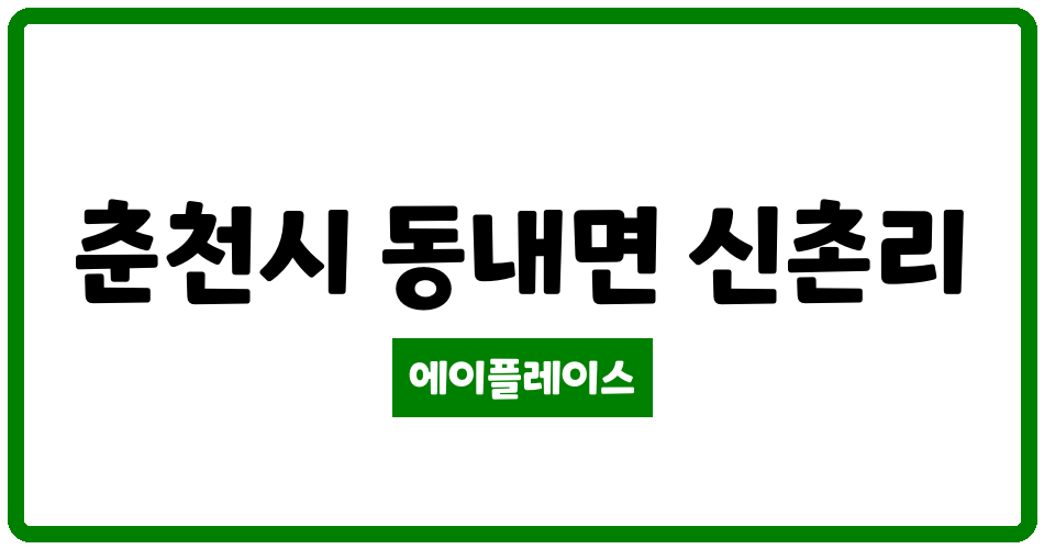 강원특별자치도 춘천시 동내면 신촌산수빌아파트 관리비 조회