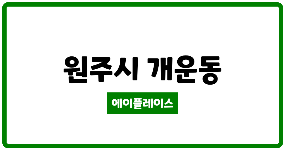 강원특별자치도 원주시 개운동 개운1차한신휴플러스 관리비 조회