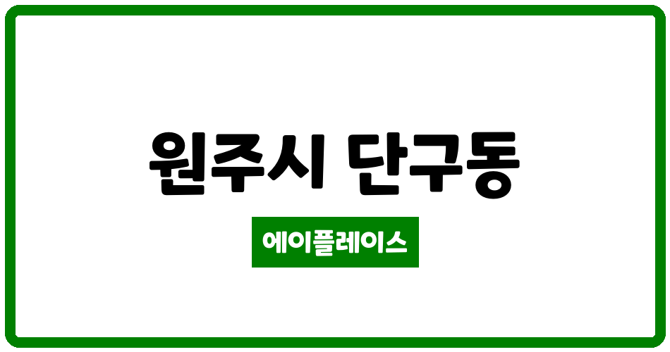 강원특별자치도 원주시 단구동 원주 단구 내안애 카운티 에듀파크1단지 관리비 조회