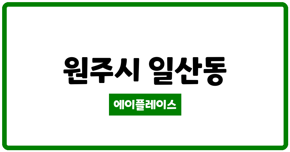 강원특별자치도 원주시 일산동 우보삼성아파트 관리비 조회