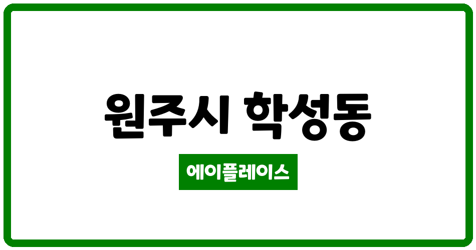 강원특별자치도 원주시 학성동 삼천리3차아파트 관리비 조회