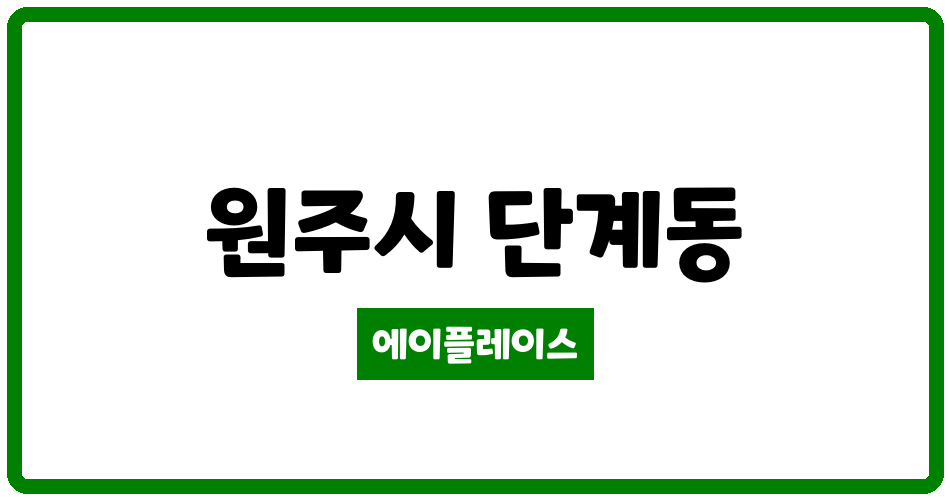 강원특별자치도 원주시 단계동 단계삼익아파트 관리비 조회