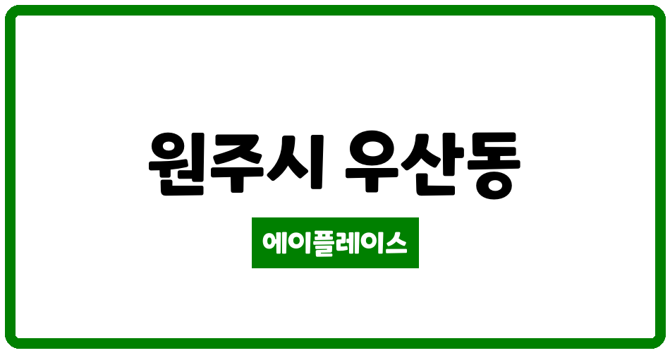 강원특별자치도 원주시 우산동 우산동신일유토빌아파트 관리비 조회