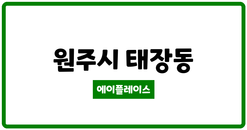 강원특별자치도 원주시 태장동 원주대원칸타빌더포레스트 관리비 조회