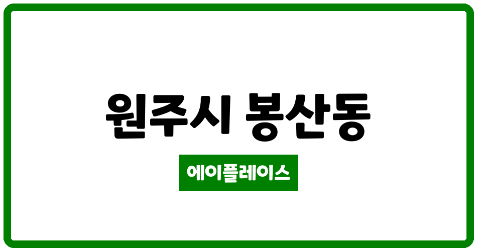 강원특별자치도 원주시 봉산동 동신아파트 관리비 조회