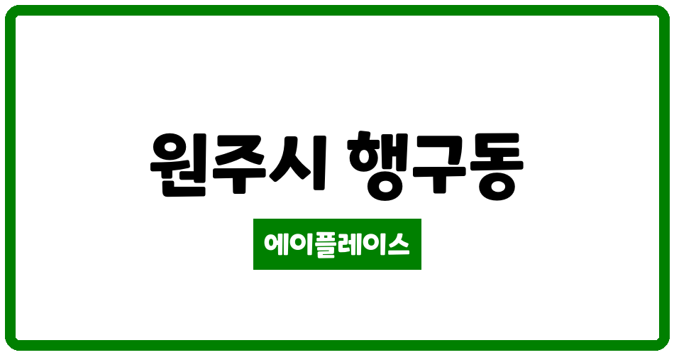 강원특별자치도 원주시 행구동 건영아파트 관리비 조회