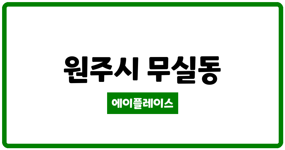 강원특별자치도 원주시 무실동 무실7주공 관리비 조회