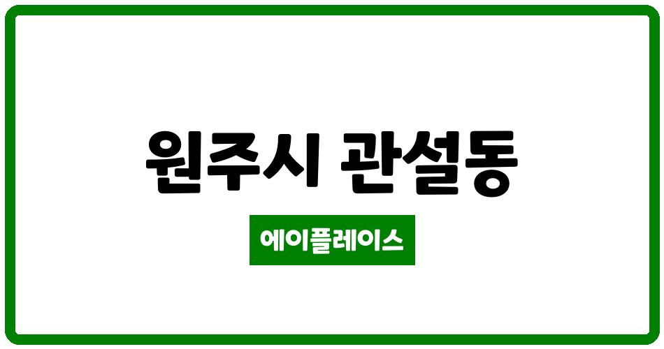 강원특별자치도 원주시 관설동 청솔5차아파트 관리비 조회