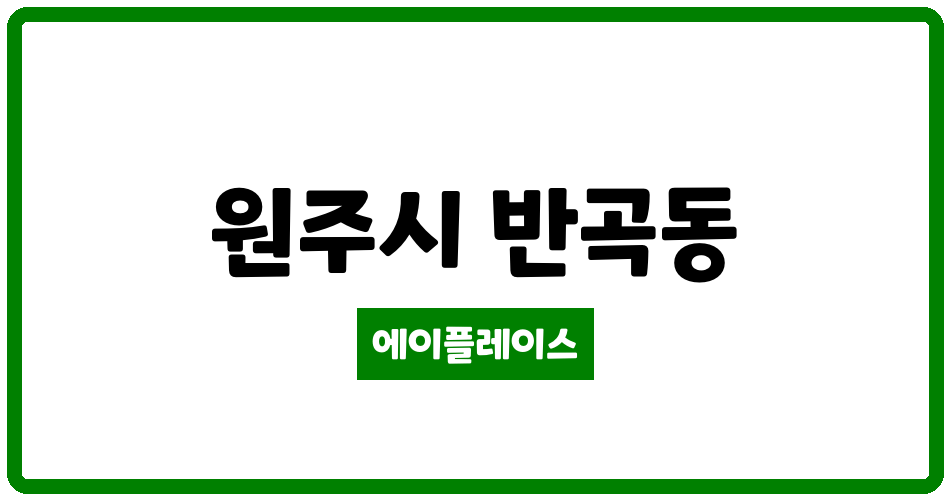 강원특별자치도 원주시 반곡동 푸른숨LH3단지아파트 관리비 조회