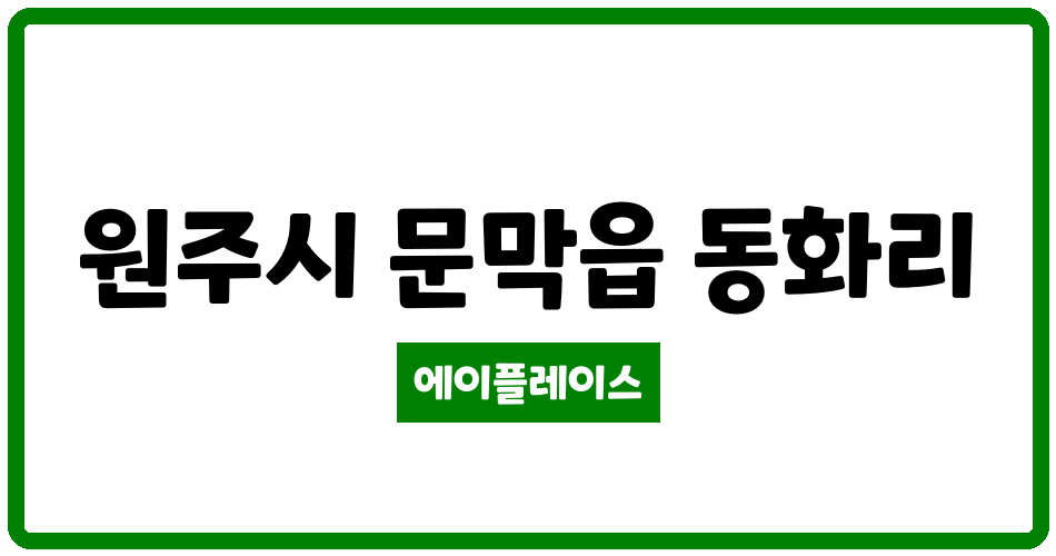 강원특별자치도 원주시 문막읍 문막부영아파트 관리비 조회