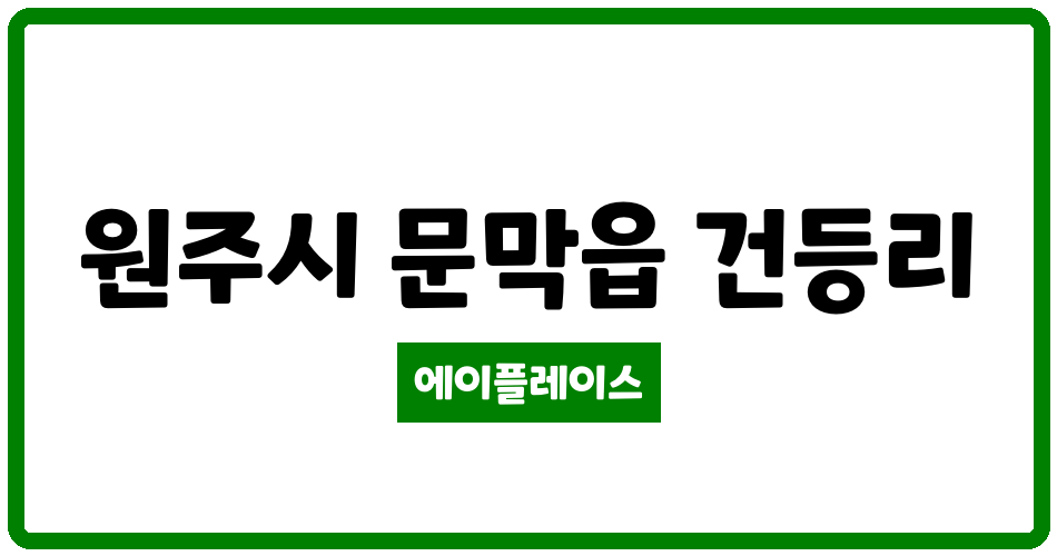 강원특별자치도 원주시 문막읍 문막주공1단지 관리비 조회