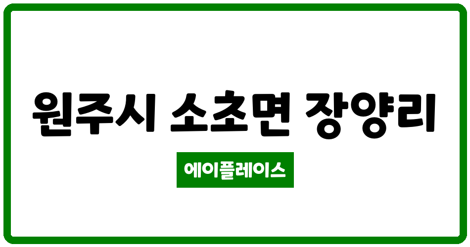 강원특별자치도 원주시 소초면 영진1차아파트 관리비 조회