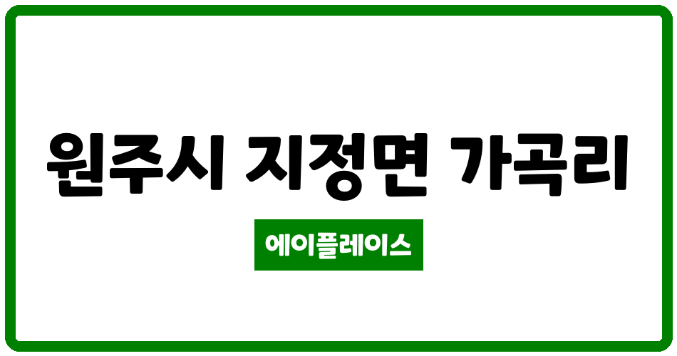 강원특별자치도 원주시 지정면 이지더원 더그레이스아파트 관리비 조회