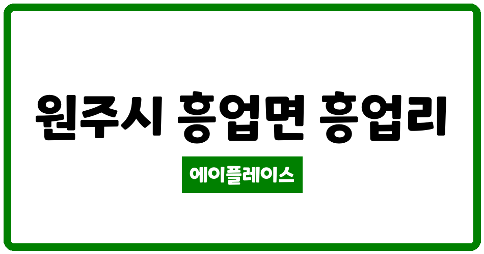 강원특별자치도 원주시 흥업면 원주흥업LH천년나무2단지아파트 관리비 조회