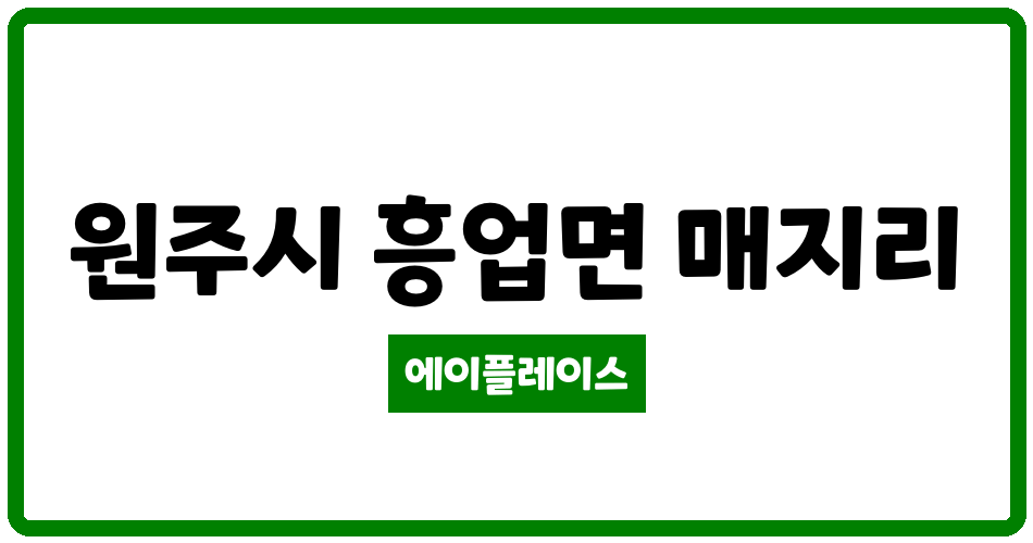 강원특별자치도 원주시 흥업면 매지청솔 관리비 조회