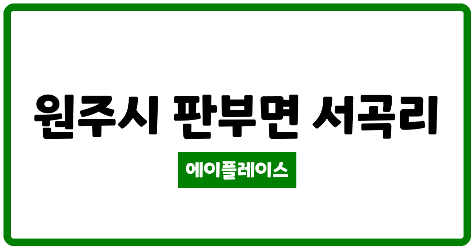 강원특별자치도 원주시 판부면 남원주코아루미소지움 관리비 조회