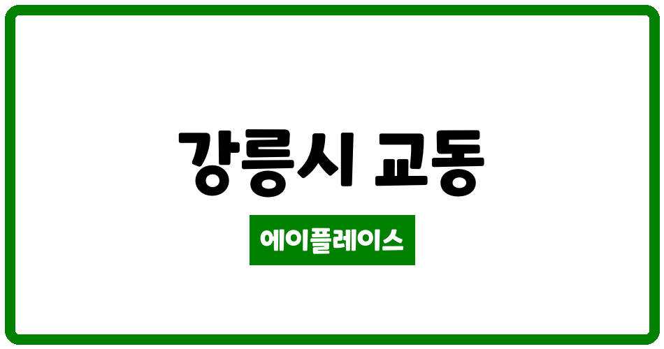 강원특별자치도 강릉시 교동 풍림아이원 아파트 관리비 조회