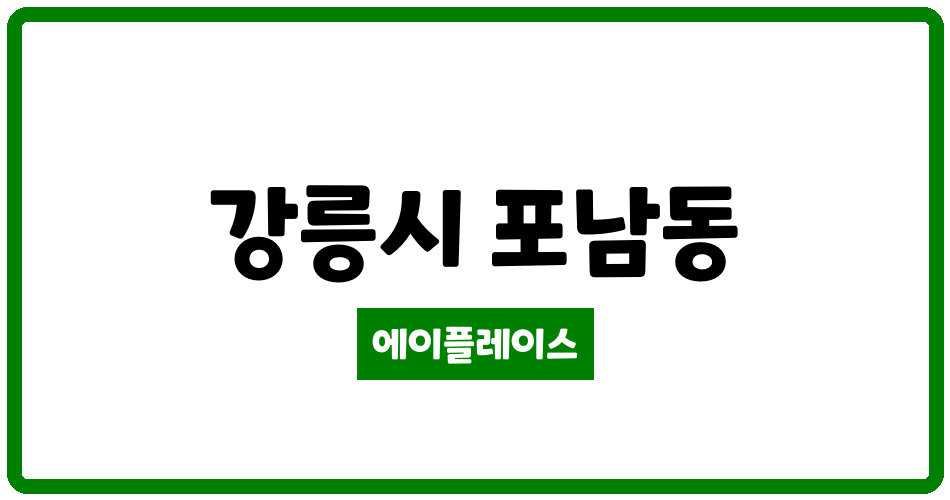 강원특별자치도 강릉시 포남동 청송아파트 관리비 조회