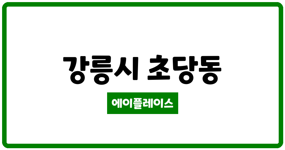 강원특별자치도 강릉시 초당동 우성아파트 관리비 조회