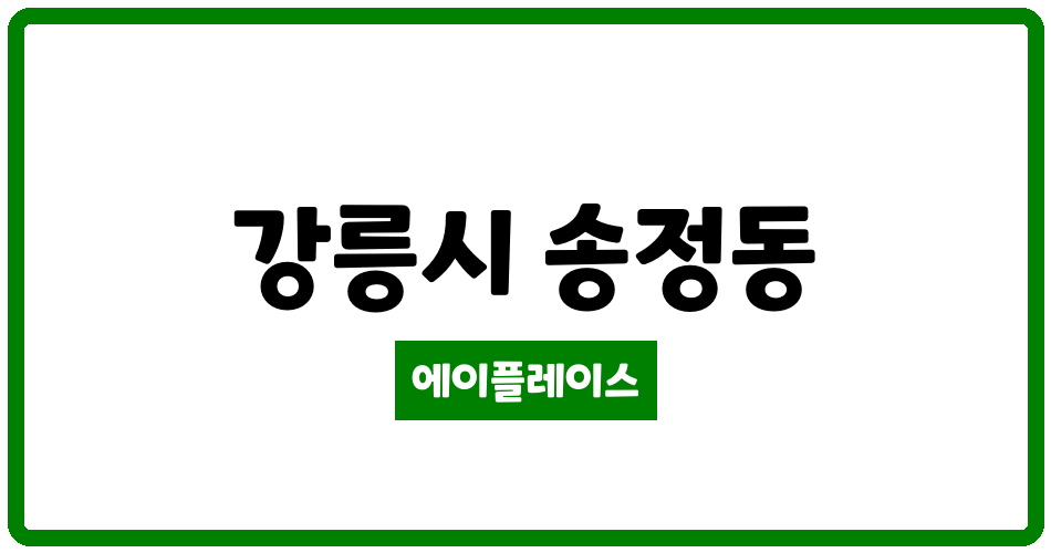 강원특별자치도 강릉시 송정동 송정한신더휴아파트 관리비 조회