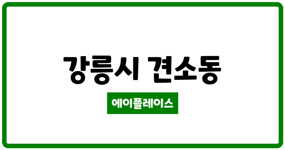 강원특별자치도 강릉시 견소동 한신휴플러스아파트 관리비 조회