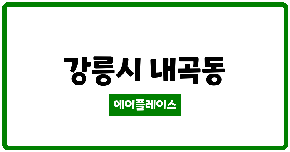 강원특별자치도 강릉시 내곡동 블루밍더베스트 관리비 조회